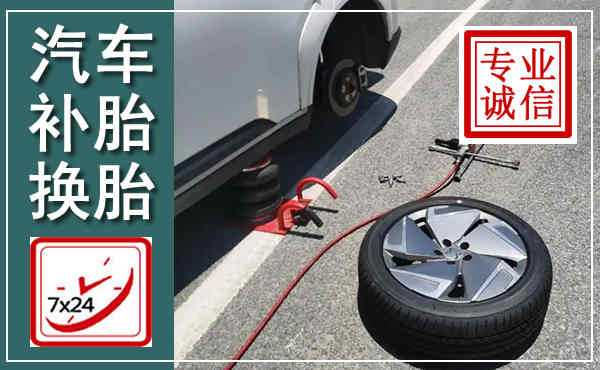 任丘汽车换轮胎,附近上门换轮胎电话