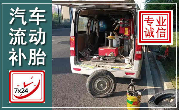 任丘汽车流动补胎,附近补胎电话