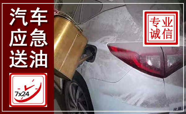 任丘汽车送油救援,附近上门送油电话