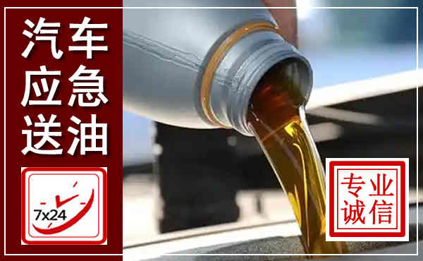 任丘汽车送燃油救援,附近上门送燃油电话