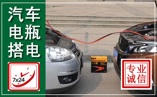 任丘汽车搭电,附近电瓶搭电救援电话