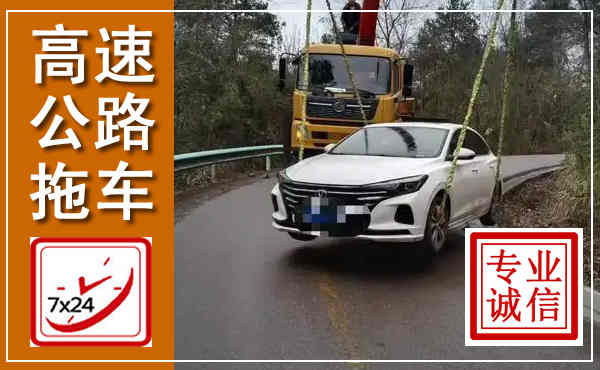 任丘高速公路拖车,附近高速公路拖车救援电话
