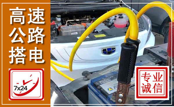 任丘高速公路汽车搭电,中途电瓶维修电话