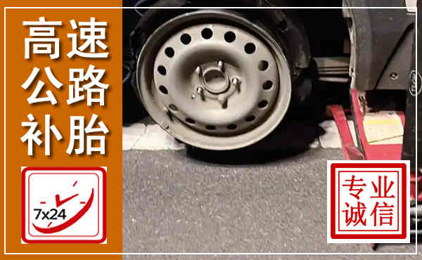任丘高速公路流动补胎,汽车换轮胎电话