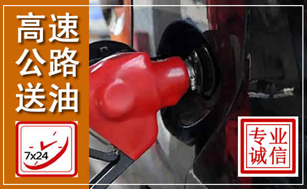 任丘高速公路汽车送油,汽车救援送油电话