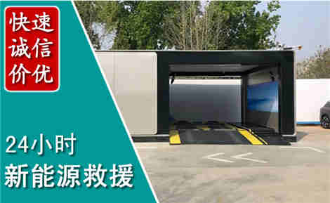 任丘新能源汽车救援场景与案例